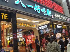 门面-八一好吃街·高品美食广场