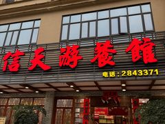 -信天游餐馆(肇庆店)