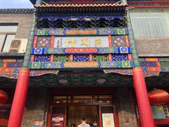 -烤肉宛饭庄(北新桥店)