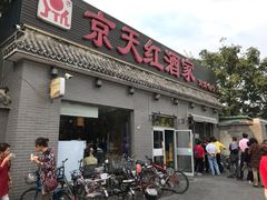 门面-京天红酒家(虎坊路店)