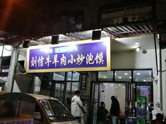 门面-刘信牛羊肉小炒泡馍(回民街店)