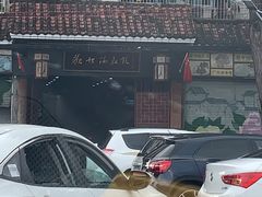 -欢姐伦教糕(北海大道北店)