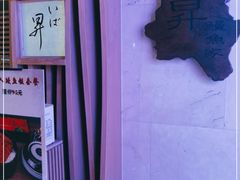 -昇鳗鱼家(浦东店)