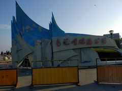 -南汇嘴观海公园