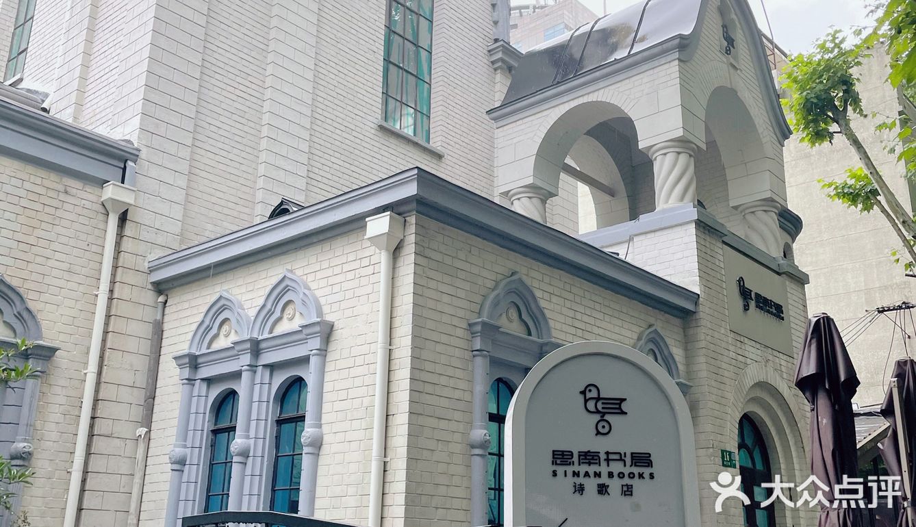 思南书局的诗歌店 来读一首诗吗