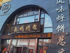-荣鹏风味烀饼总店