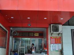 门面-矮人松糕(小南店)