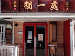 门面-三鞭一花·独一处·元英砂锅(海光寺店)