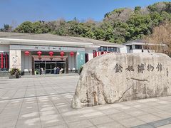-余姚博物馆