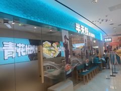 -半天妖烤鱼(诺德广场店)