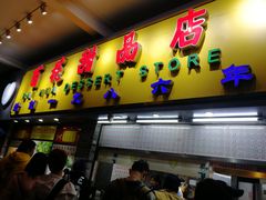 门面-百花传统甜品店(原址店)