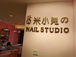 -米小兔美甲美睫