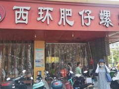 门面-西环肥仔螺蛳粉(总店)