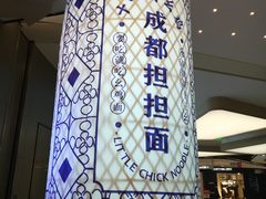 -十一街幺鸡成都担担面(悠方店)