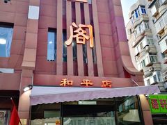 门面-金阁家常菜(贵阳路店)