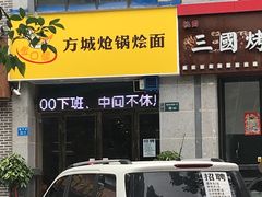 -金口馨方城炝锅烩面(康宁街店)