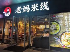 门面-老妈米线(木渎影视城店)