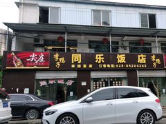 门面-龙潭李鸭子同乐饭店