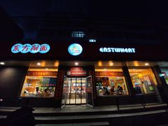 门面-东方削面(市政府店)