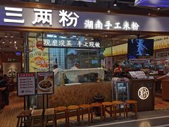 门面-三两粉(深圳壹方城店)