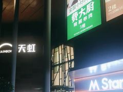 -天虹购物中心(深圳龙华店)