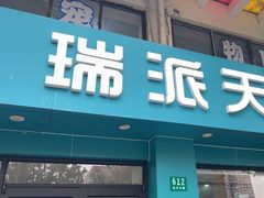 -瑞派天使宠物医院·神经外科·骨科·核磁(洛川中路店)