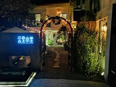 -云里小坐·小院里·团建·宴请·下午茶(三圣乡店)