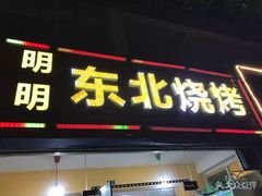 门面-明明烤牛肉(原明明东北烧烤)
