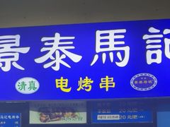 -景泰马记电烤串(景泰店)