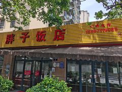门面-胖子饭店(兴学弄店)