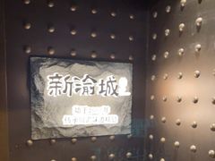 -新渝城·始于2000年(淘金店)