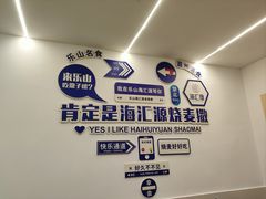 -海汇源老烧麦店(东大街总店)