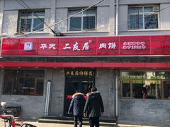 -华天二友居肉饼(宫门口店)