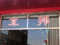 -立邦(柳滩专卖店)