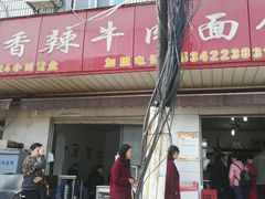 -薛记襄阳香辣牛肉面(平安路店)