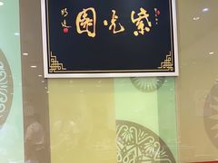 -紫光园·烤鸭(吕家营店)