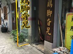 门面-鸡脚旮旯平江路店