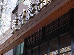 -苏帮袁Sue Cuisine(将台店)