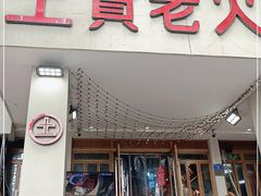 门面-董眼镜火锅(洪崖洞总店)