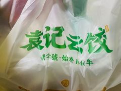 -袁记云饺(高家园店)