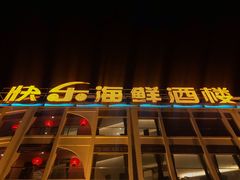 门面-快乐海鲜酒楼(滇池路店)