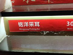 -铭洋专业采耳(田子坊店)