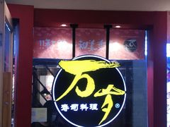 -万岁寿司(芳村店)