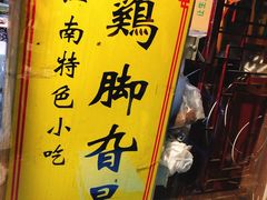 -鸡脚旮旯平江路店