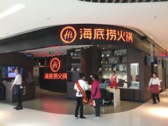 门面-海底捞火锅(锦艺城店)