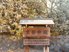 -京都御所