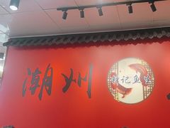 -官塘锋记鱼生·生腌·砂锅粥(牌坊街店)