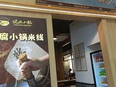 -端仕小锅(文林街店)