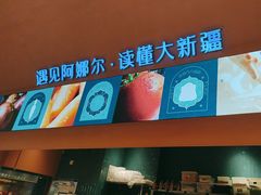-阿娜尔·新疆菜(宜家荟聚中心店)