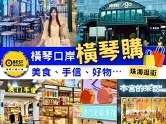 -横琴购口岸商业广场